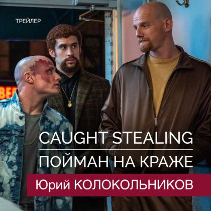 Трейлер: Юрий Колокольников — в криминальном экшене Даррена Аронофски «Пойман на краже»